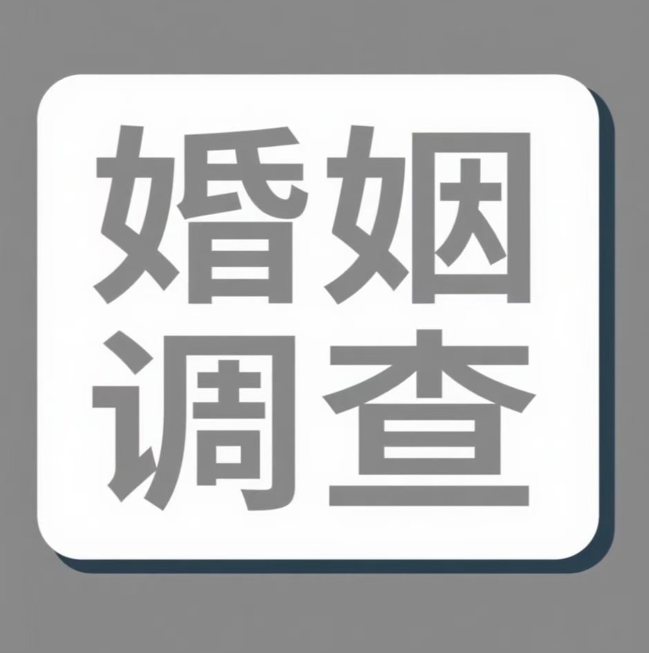 甘孜婚姻调查
